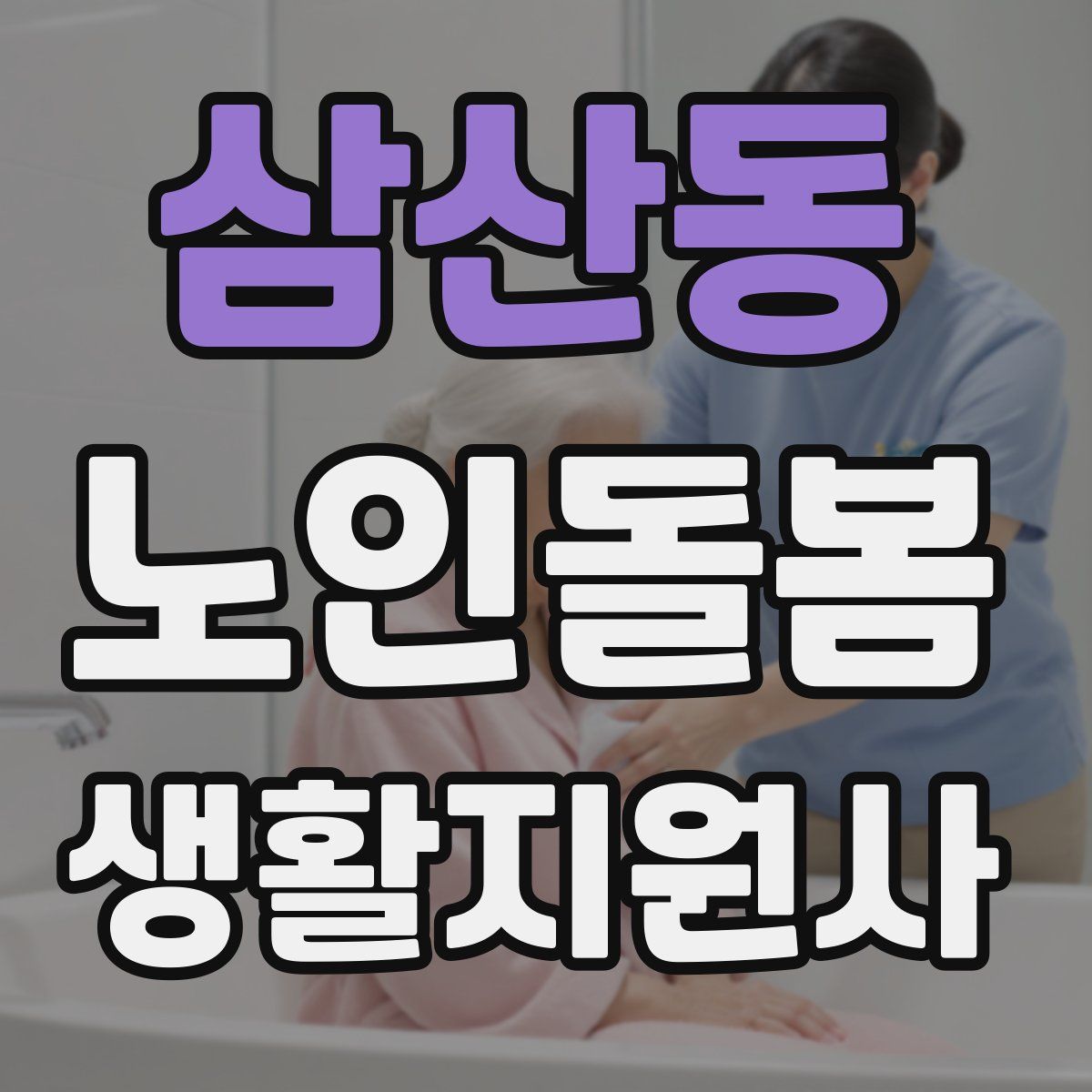 삼산동 노인돌봄생활지원사 자격증