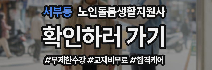 서부동 노인돌봄생활지원사 자격증