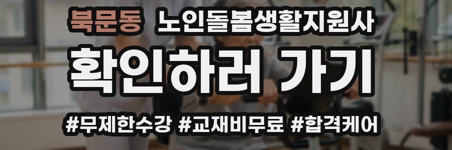 북문동 노인돌봄생활지원사 자격증