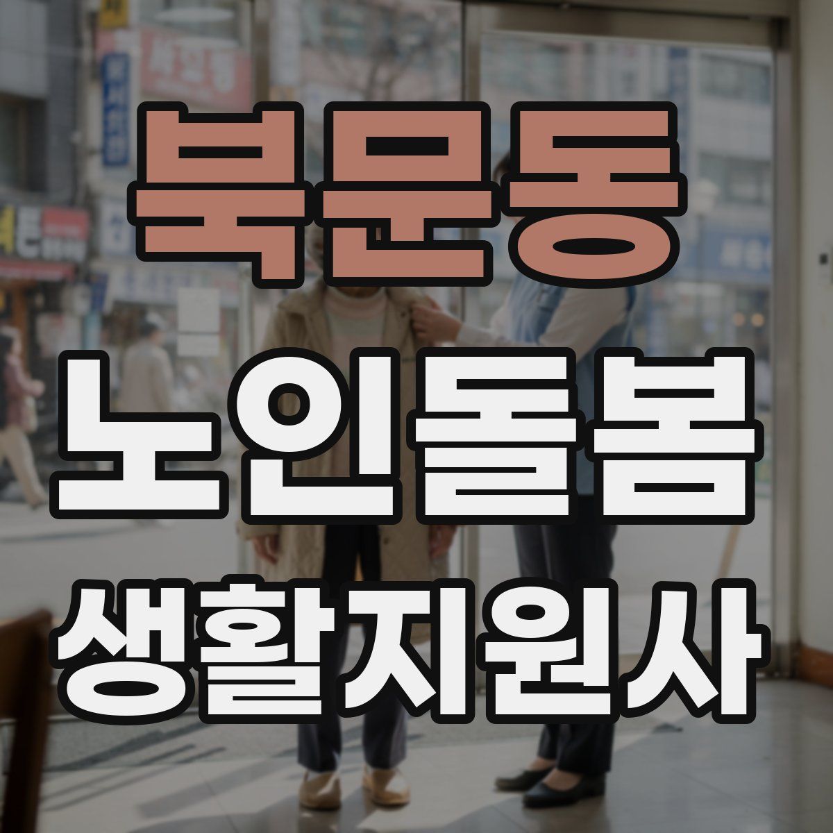 북문동 노인돌봄생활지원사 자격증