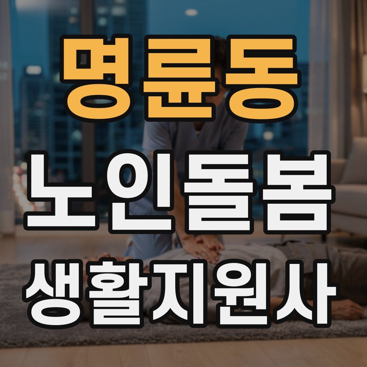 명륜동 노인돌봄생활지원사 자격증