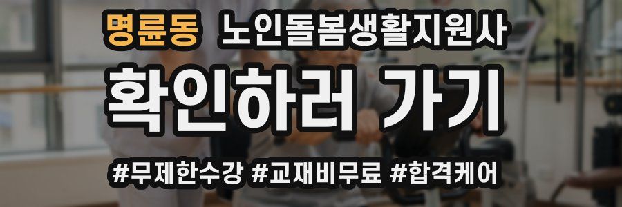 명륜동 노인돌봄생활지원사 자격증