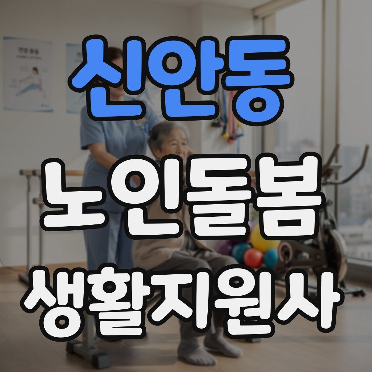 신안동 노인돌봄생활지원사 자격증 엘리베이터 경사로 이동 시 안전 팁