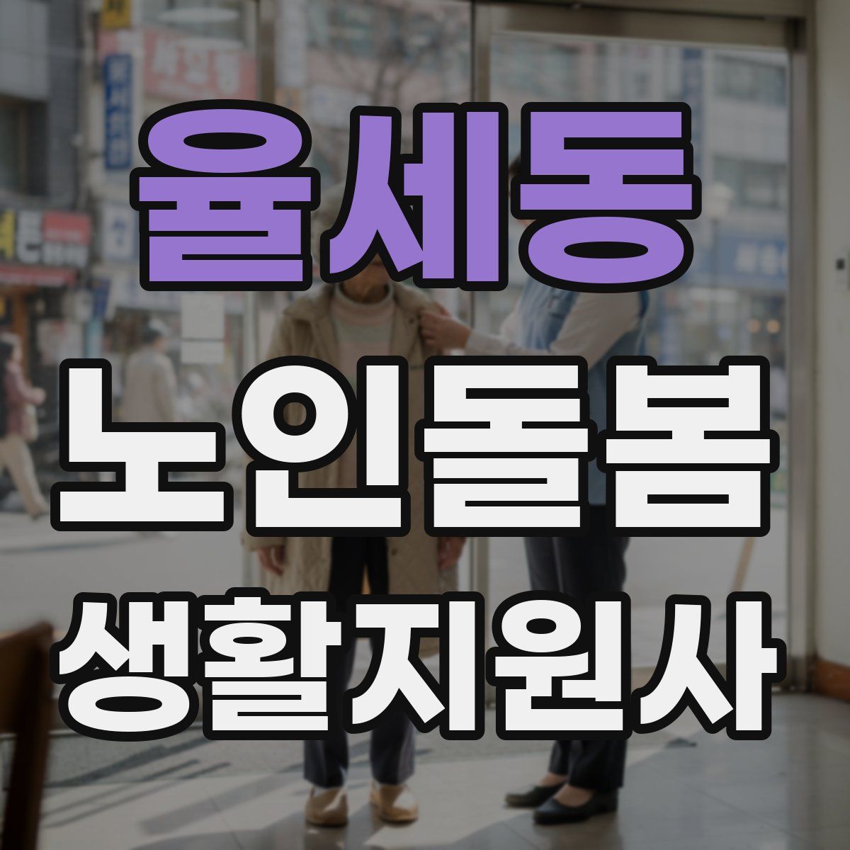 율세동 노인돌봄생활지원사 자격증