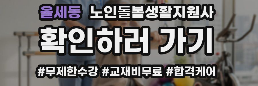 율세동 노인돌봄생활지원사 자격증