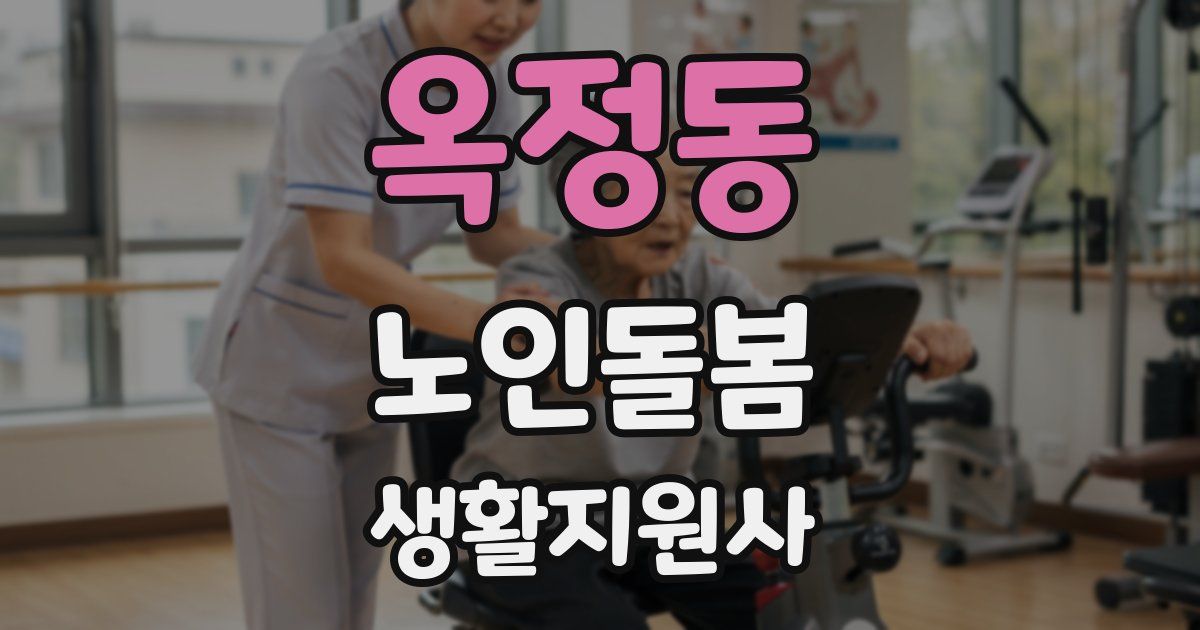 옥정동 노인돌봄생활지원사 자격증