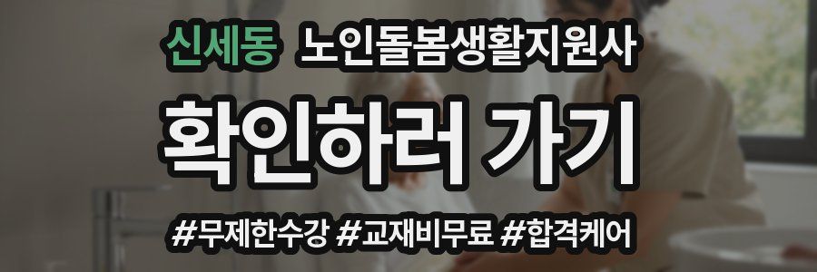 신세동 노인돌봄생활지원사 자격증