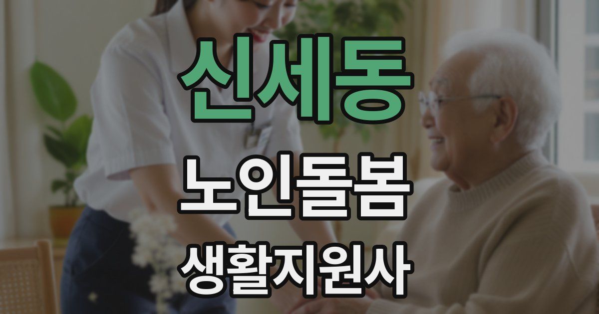 신세동 노인돌봄생활지원사 자격증