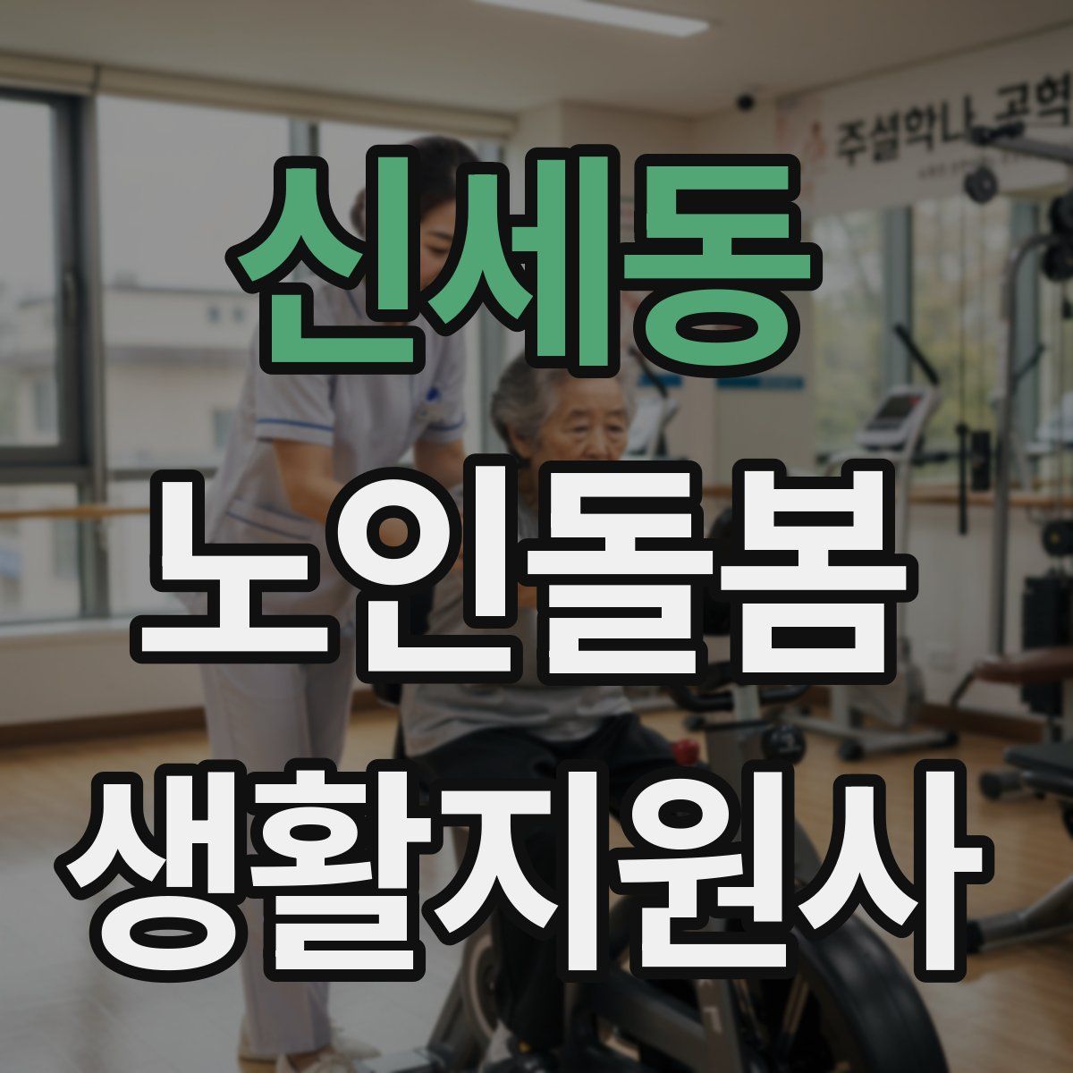신세동 노인돌봄생활지원사 자격증