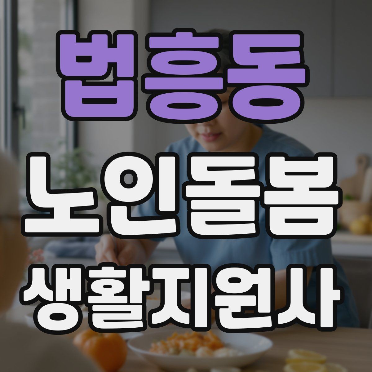 법흥동 노인돌봄생활지원사 자격증 수료증과 자격증 차이를 알아두기
