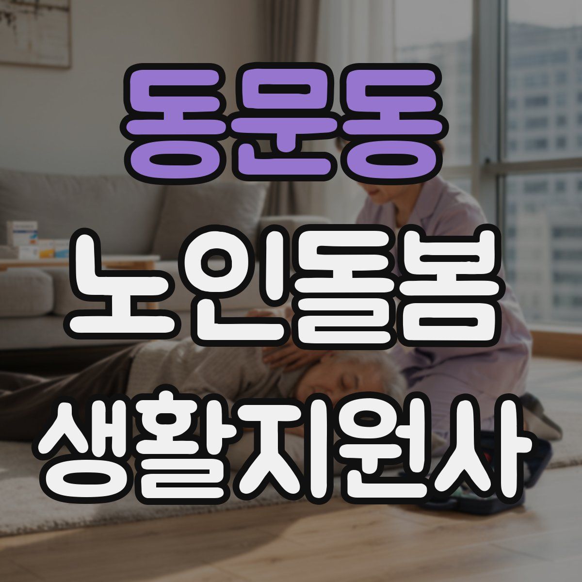 동문동 노인돌봄생활지원사 자격증