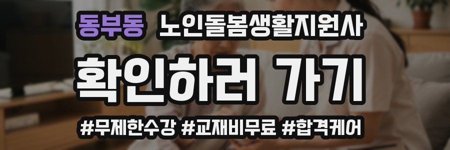 동부동 노인돌봄생활지원사 자격증