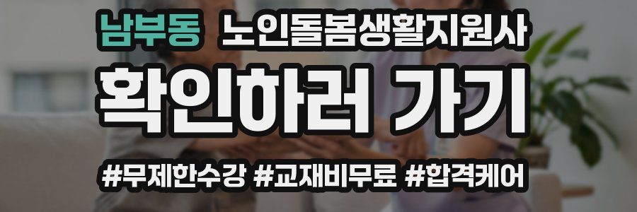 남부동 노인돌봄생활지원사 자격증