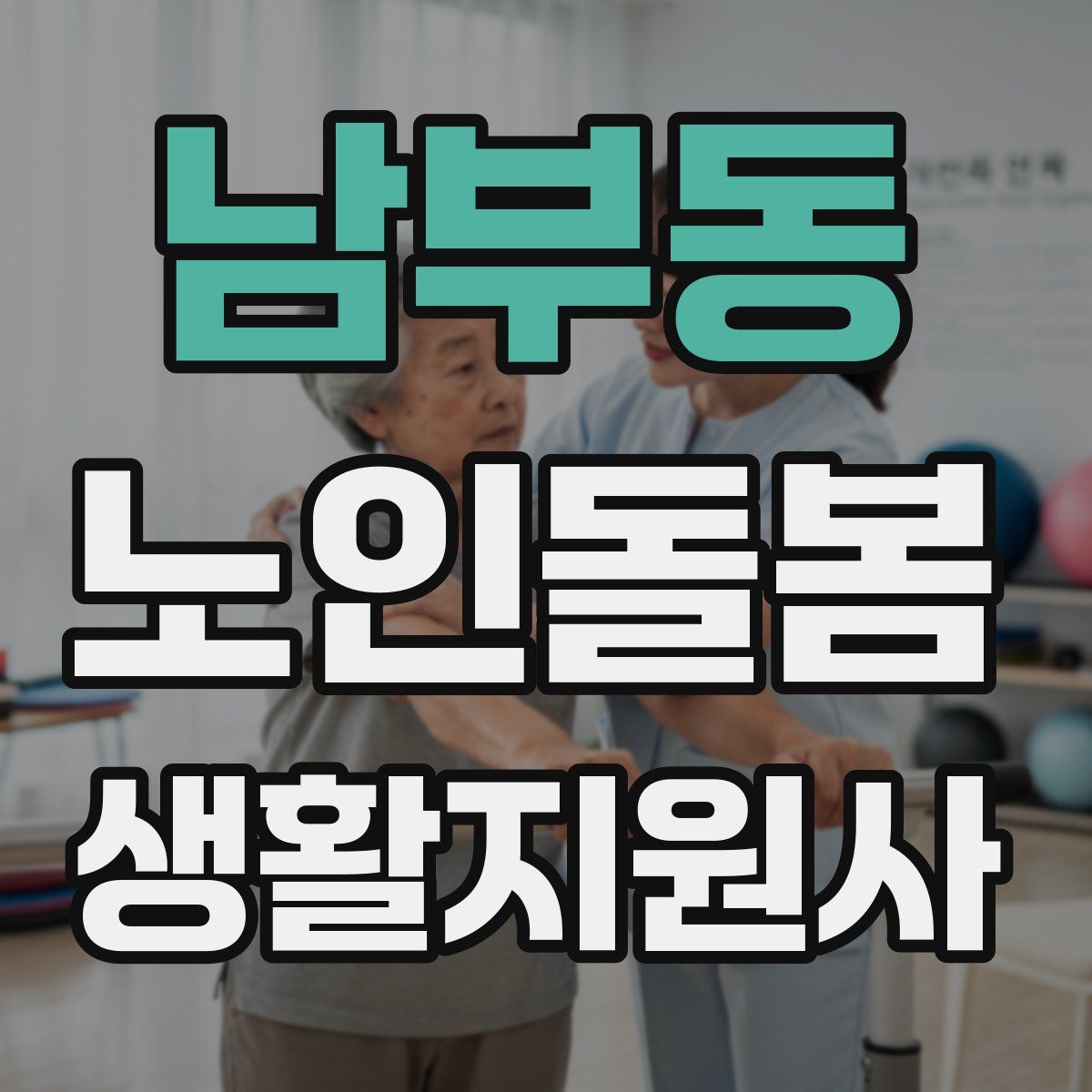 남부동 노인돌봄생활지원사 자격증