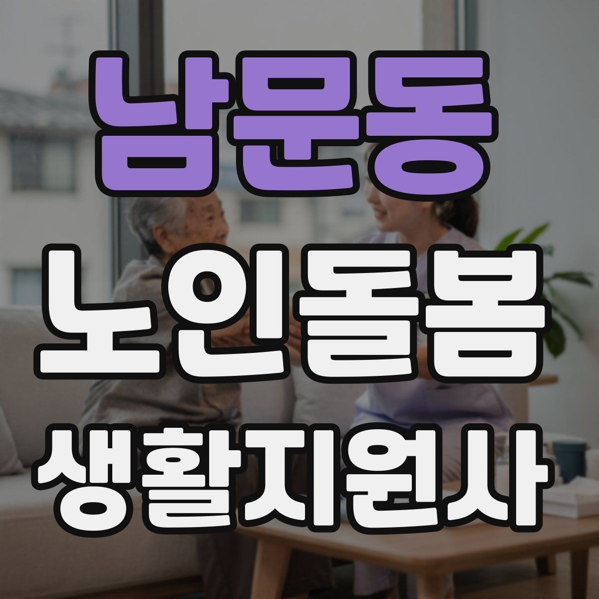남문동 노인돌봄생활지원사 자격증 방문 동선 파악이 중요한 이유