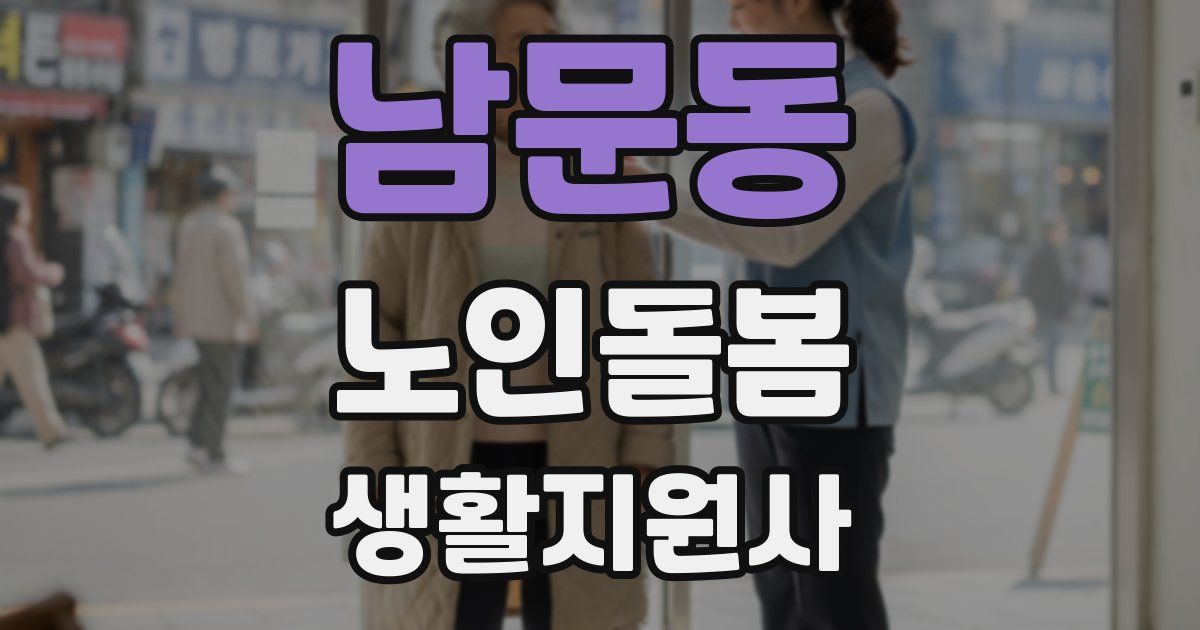 남문동 노인돌봄생활지원사 자격증