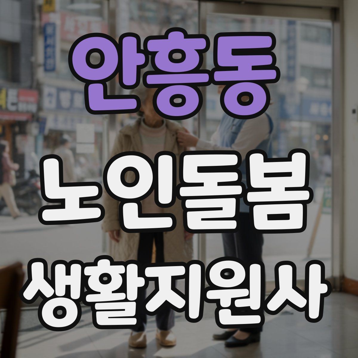 안흥동 노인돌봄생활지원사 자격증 콘센트 과부하를 확인하는 쉬운 방법