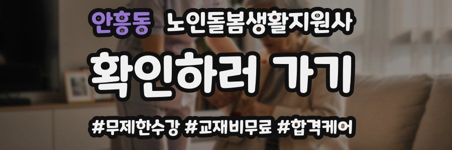 안흥동 노인돌봄생활지원사 자격증