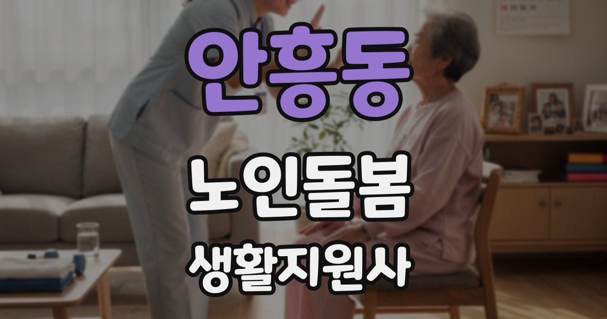 안흥동 노인돌봄생활지원사 자격증