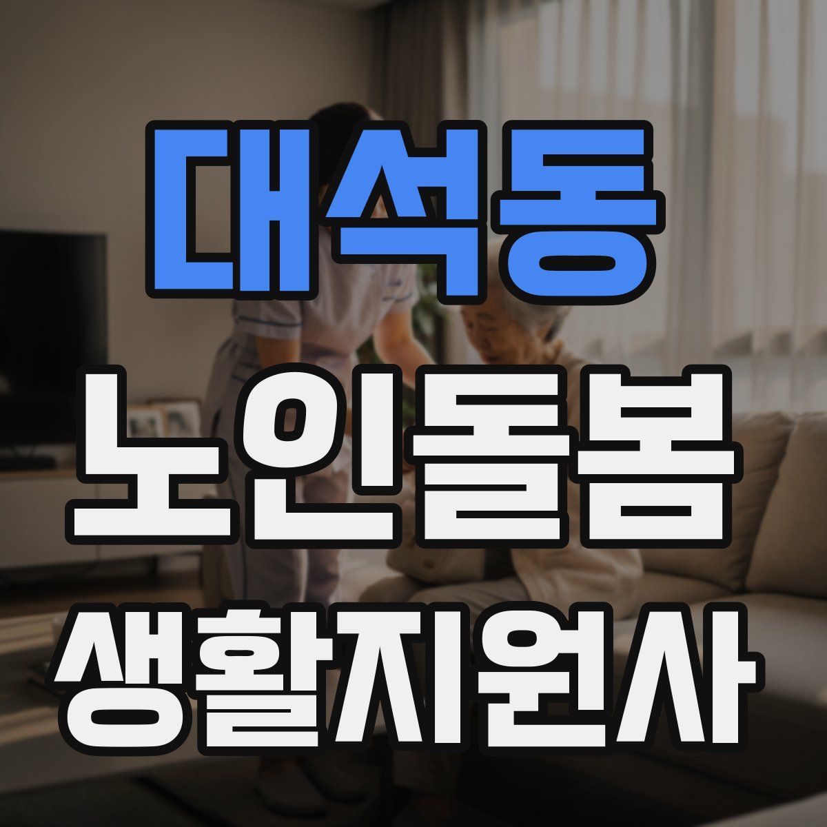 대석동 노인돌봄생활지원사 자격증