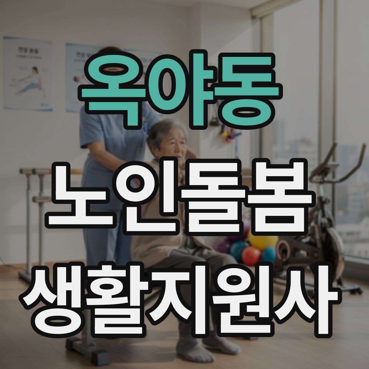 옥야동 노인돌봄생활지원사 자격증 주방 가스밸브 확인을 습관화해야 하는 이유