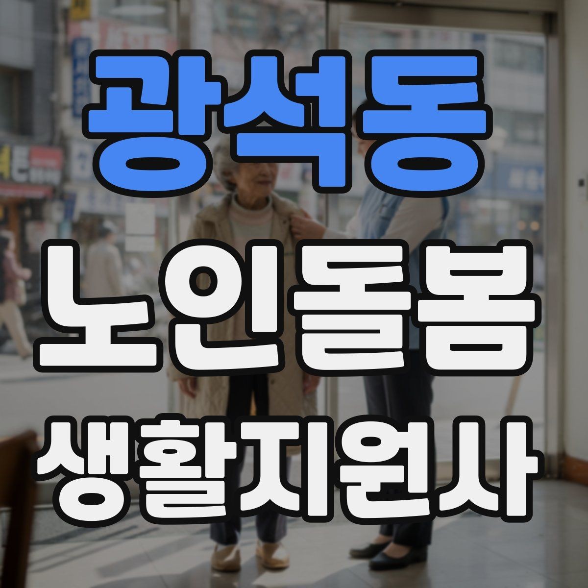 광석동 노인돌봄생활지원사 자격증 길 잃음 위험을 줄이는 외출 준비