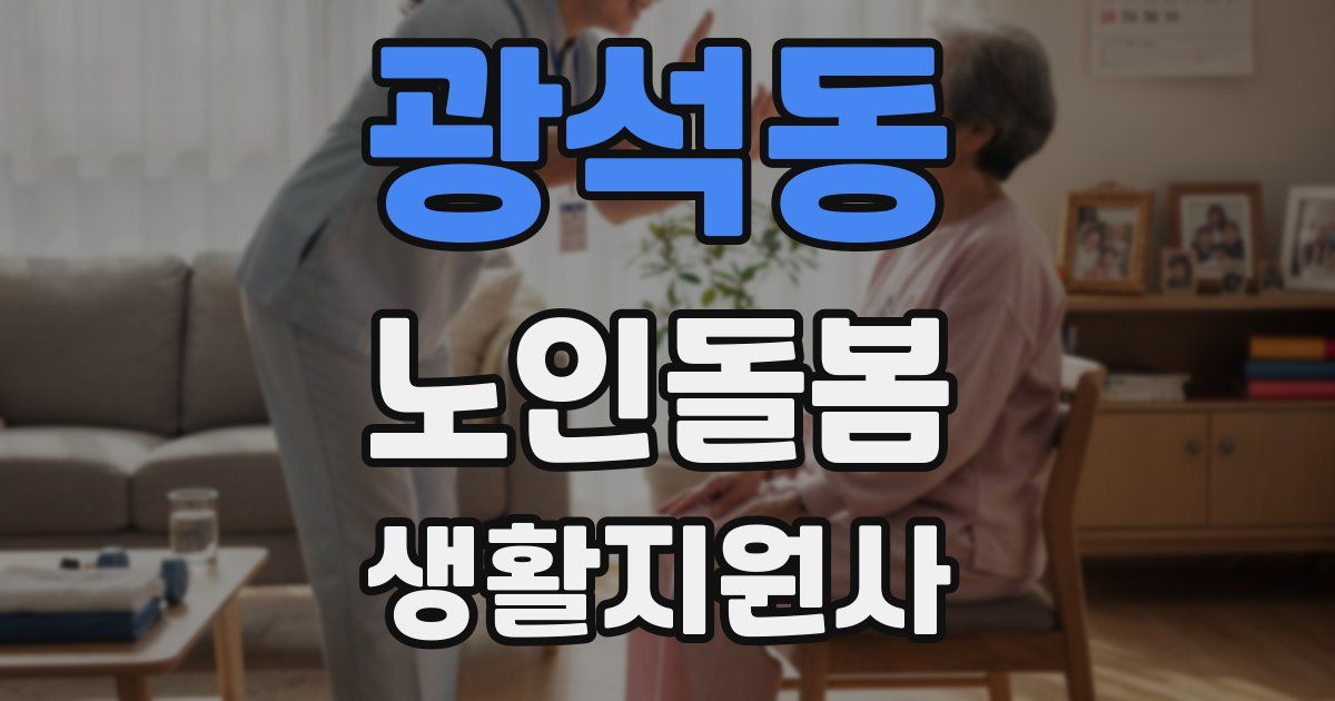 광석동 노인돌봄생활지원사 자격증