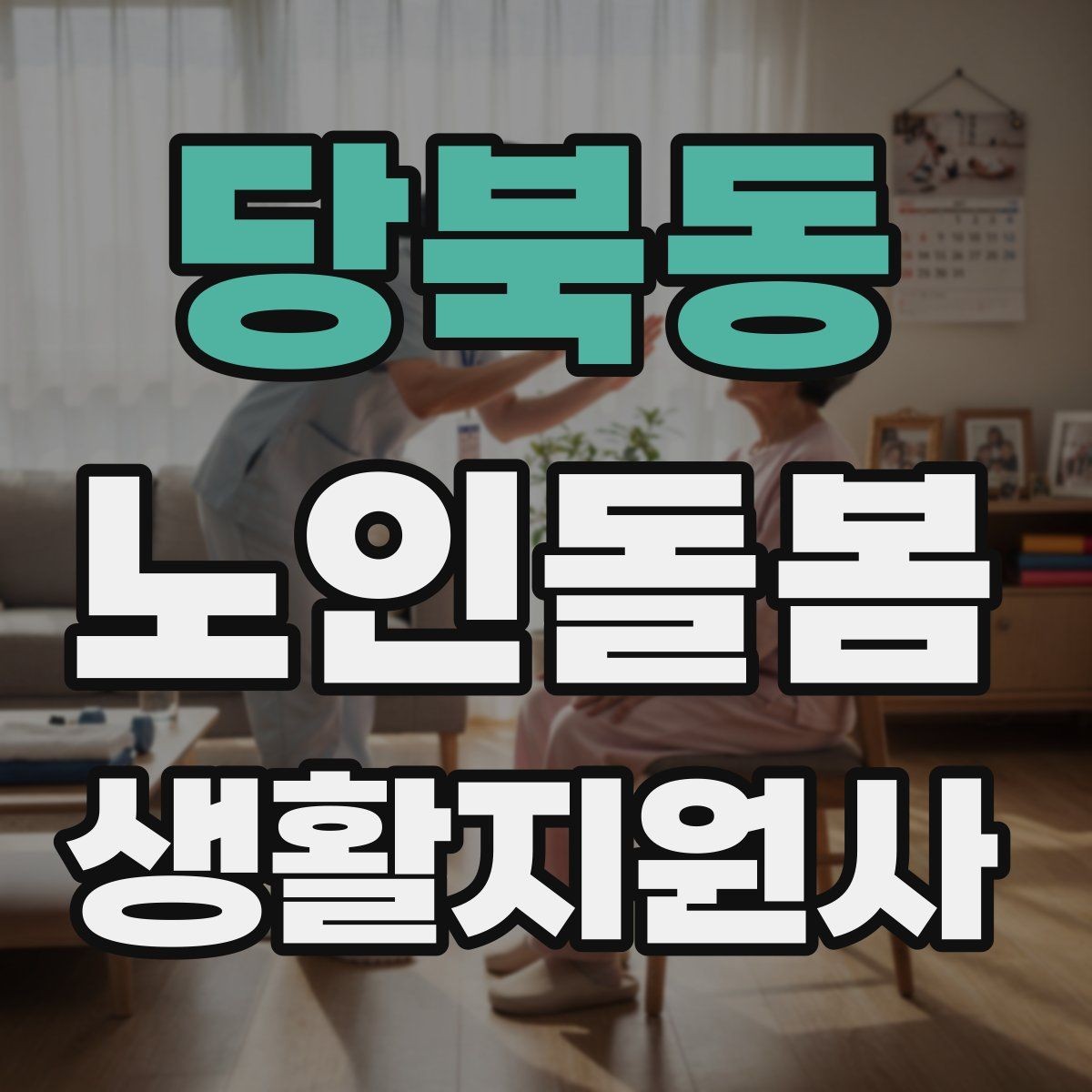 당북동 노인돌봄생활지원사 자격증 번아웃을 막는 휴식 루틴 만들기