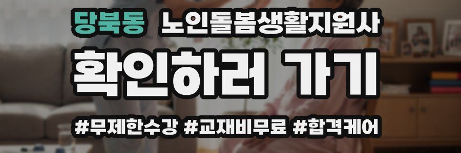 당북동 노인돌봄생활지원사 자격증