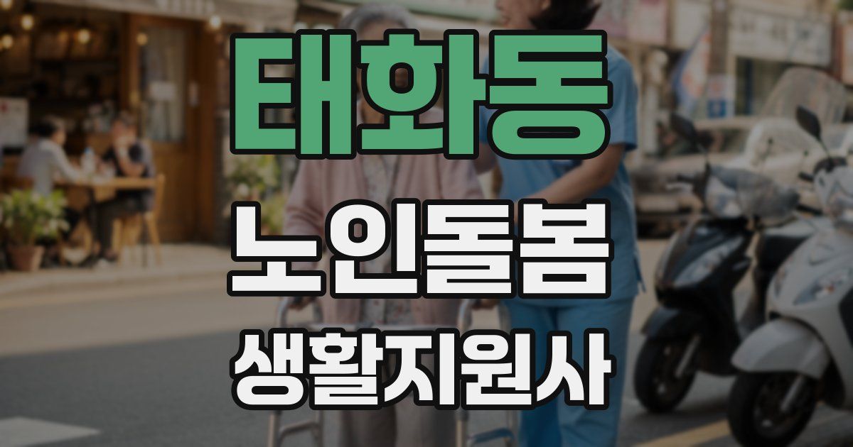 태화동 노인돌봄생활지원사 자격증