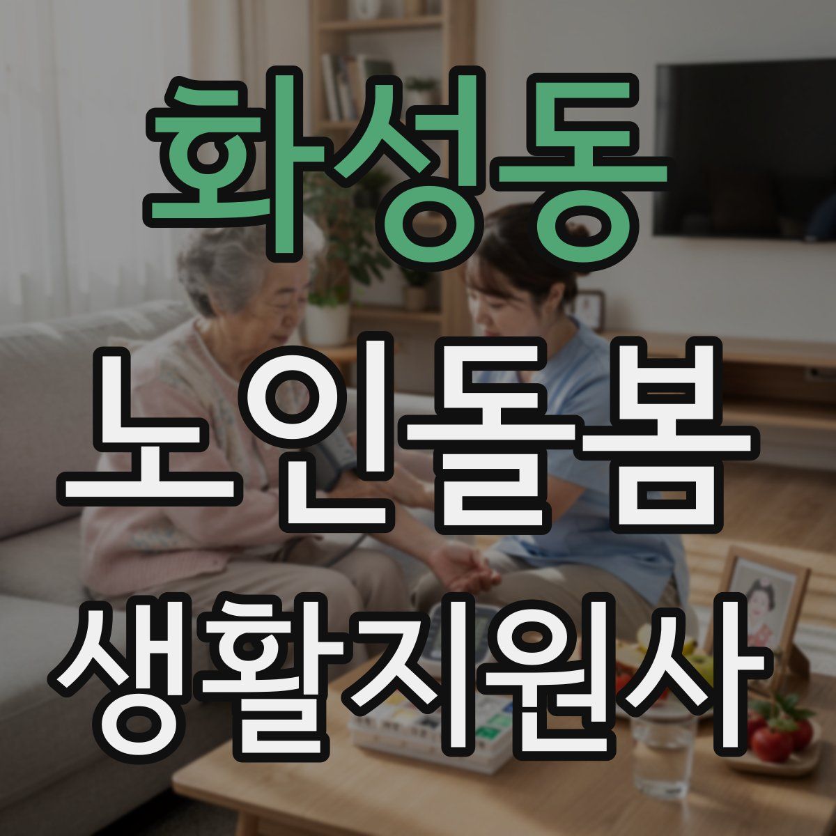 화성동 노인돌봄생활지원사 자격증