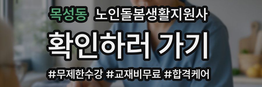 목성동 노인돌봄생활지원사 자격증