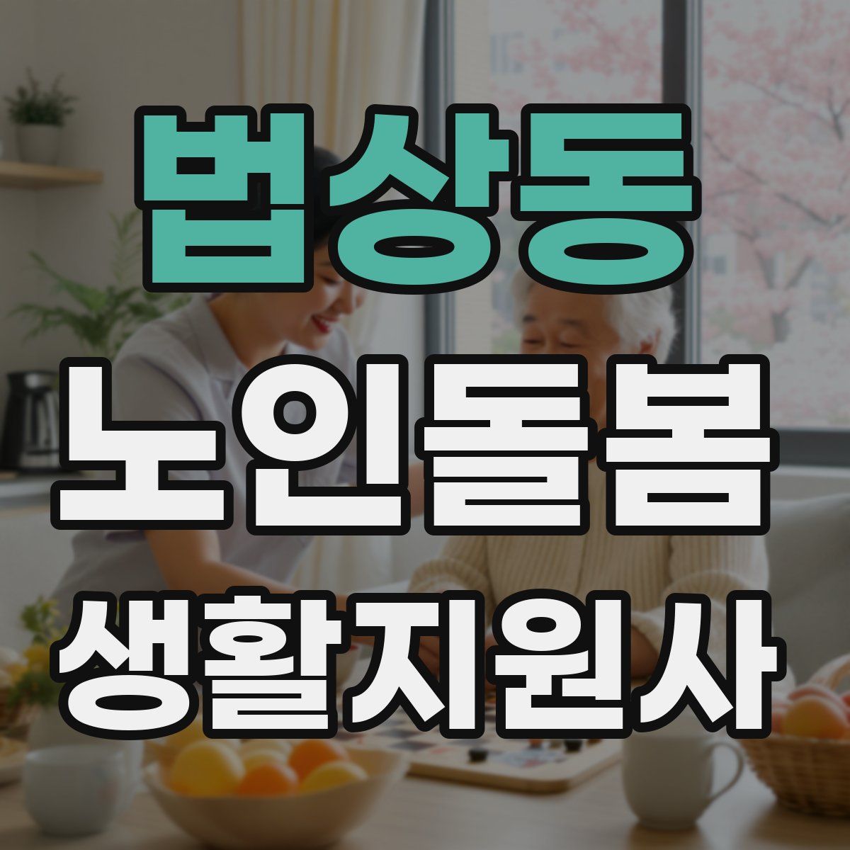 법상동 노인돌봄생활지원사 자격증