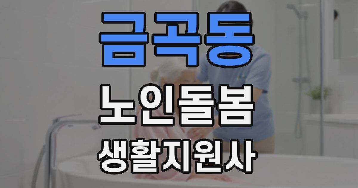 금곡동 노인돌봄생활지원사 자격증