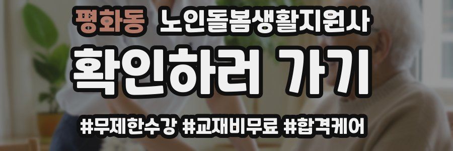 평화동 노인돌봄생활지원사 자격증