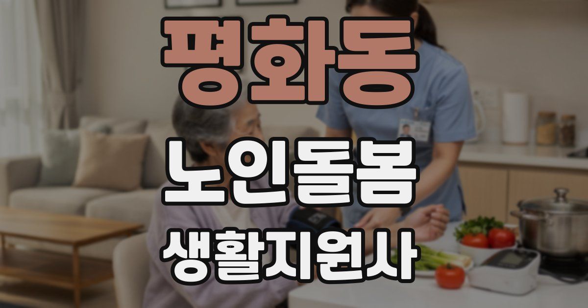 평화동 노인돌봄생활지원사 자격증