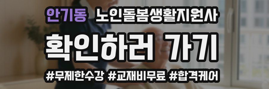 안기동 노인돌봄생활지원사 자격증