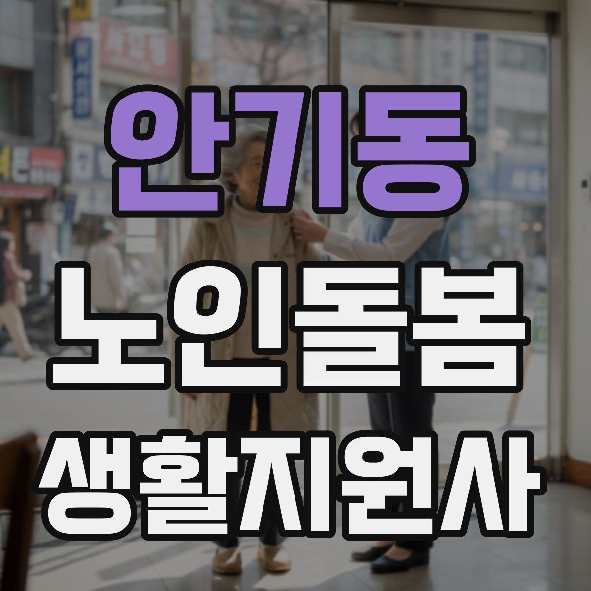 안기동 노인돌봄생활지원사 자격증