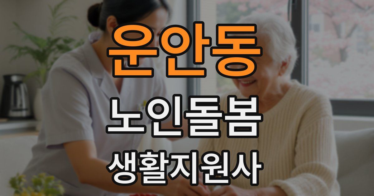 운안동 노인돌봄생활지원사 자격증