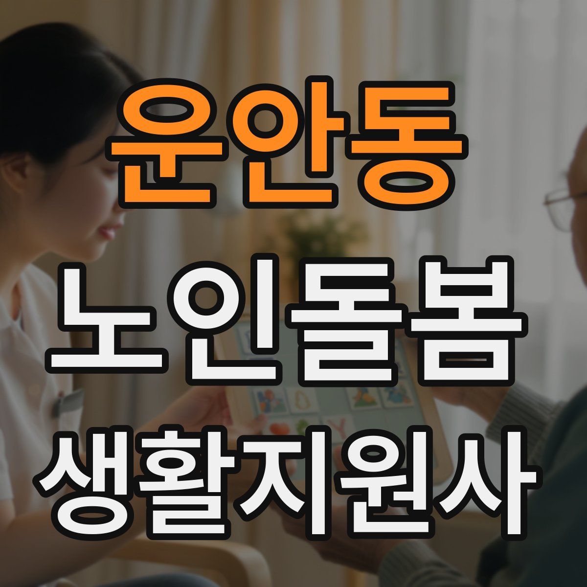 운안동 노인돌봄생활지원사 자격증