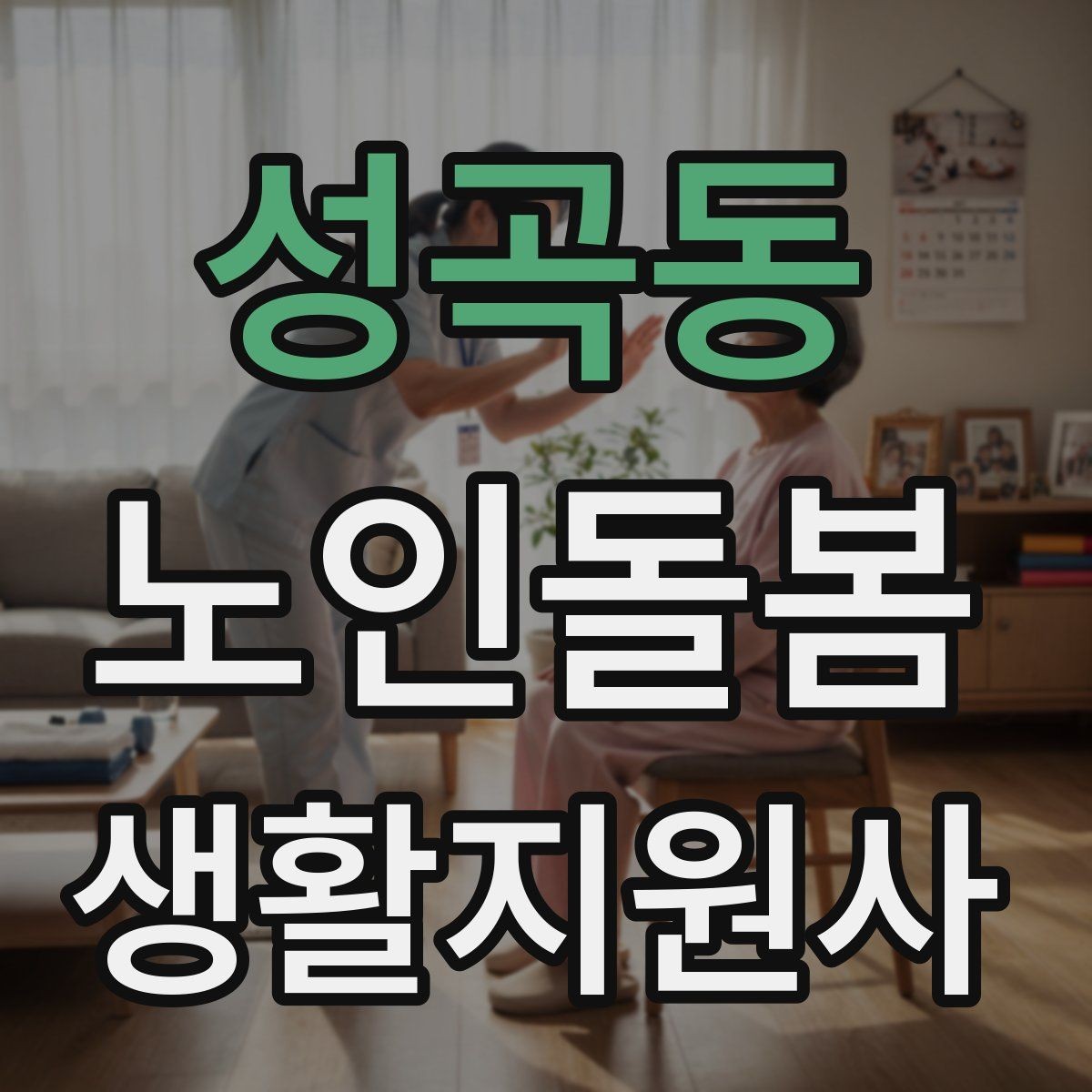성곡동 노인돌봄생활지원사 자격증 손소독 마스크를 상황에 맞게 쓰는 방법