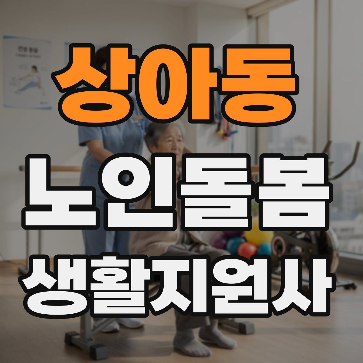 상아동 노인돌봄생활지원사 자격증 약 복용 시간을 놓치지 않게 돕는 방법
