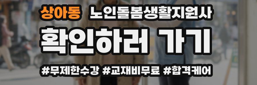 상아동 노인돌봄생활지원사 자격증