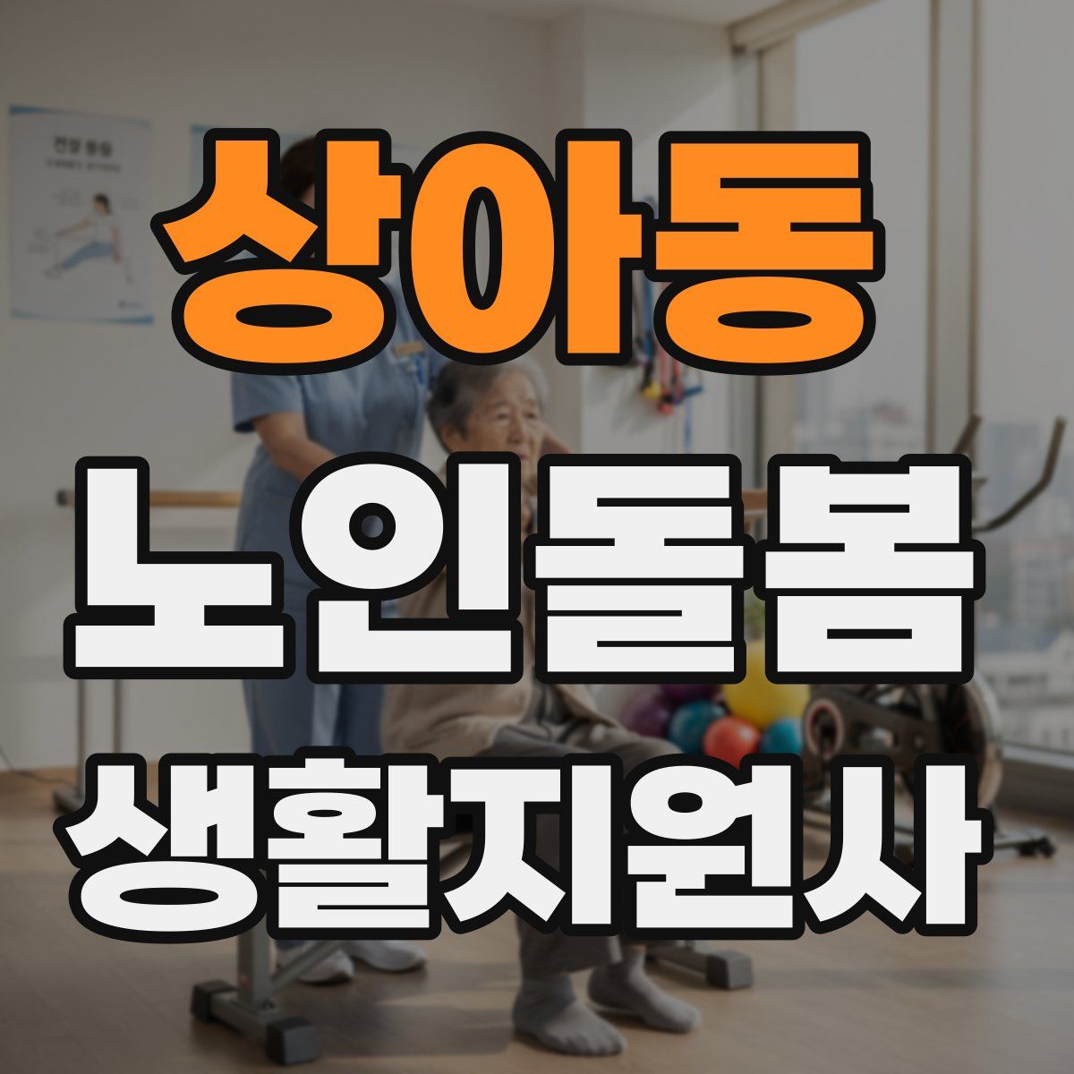상아동 노인돌봄생활지원사 자격증