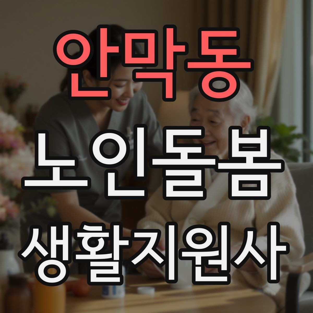 안막동 노인돌봄생활지원사 자격증 물 섭취를 자연스럽게 늘리는 방법