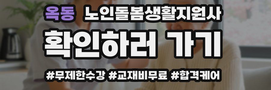 옥동 노인돌봄생활지원사 자격증