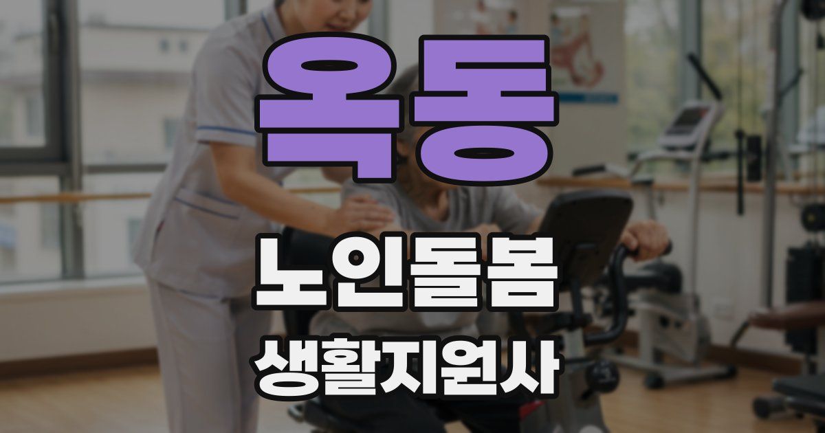옥동 노인돌봄생활지원사 자격증