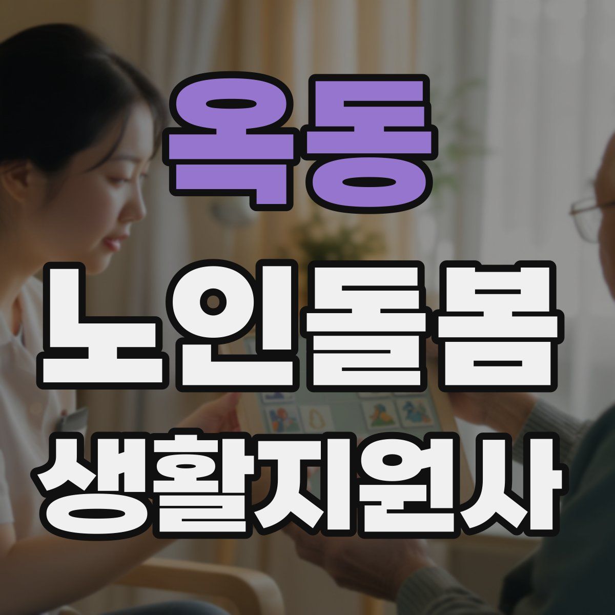 옥동 노인돌봄생활지원사 자격증