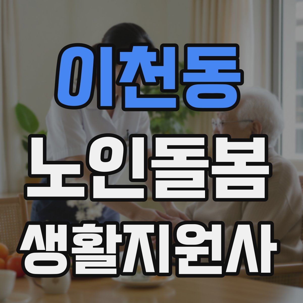 이천동 노인돌봄생활지원사 자격증 정기 방문 스케줄을 짜는 방법