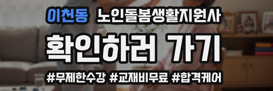이천동 노인돌봄생활지원사 자격증